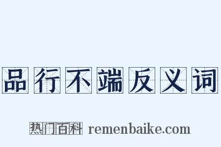 品行不端反义词是什么意思的图片
